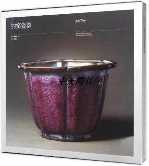钧窑瓷器 故宫博物院著 故宫出版社