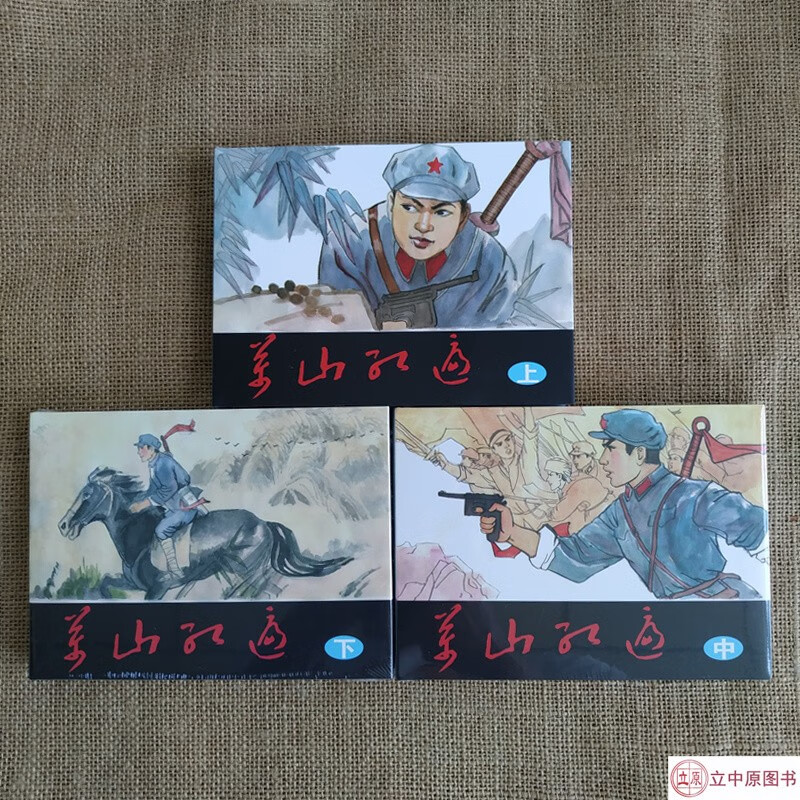万山红遍 连环画小人书 50开小精 共3册 李苇成 刘二刚 绘 普版