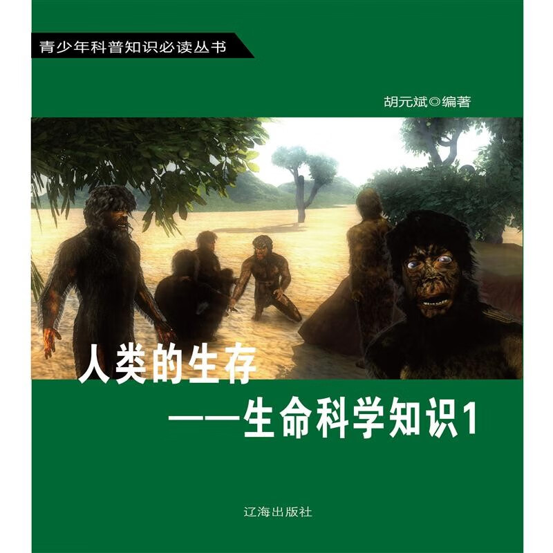 人类的生存生命科学知识1-3套装3册胡元斌辽海出版社团购QHZ