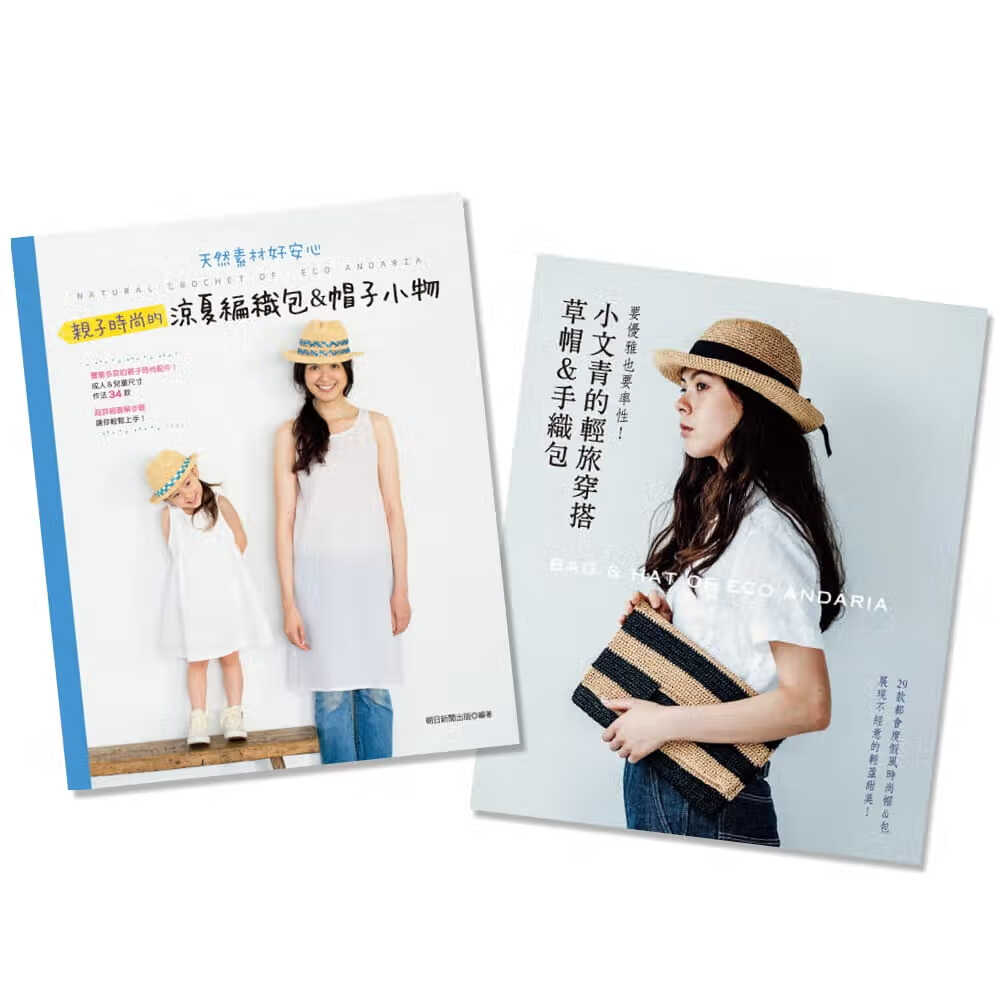 预售 原版进口书 朝日新闻出版小文青+子时尚的凉夏编织包＆帽子小物(二书)雅书堂