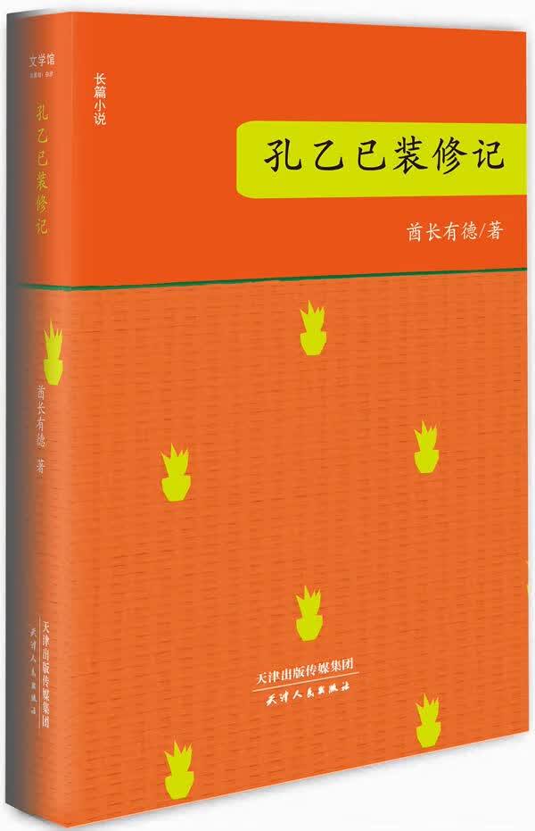 孔乙已装修记