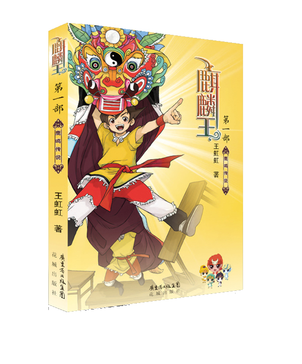 麒麟王 第一部 鹿鸣传说 王虹虹【正版好书,下单速发】