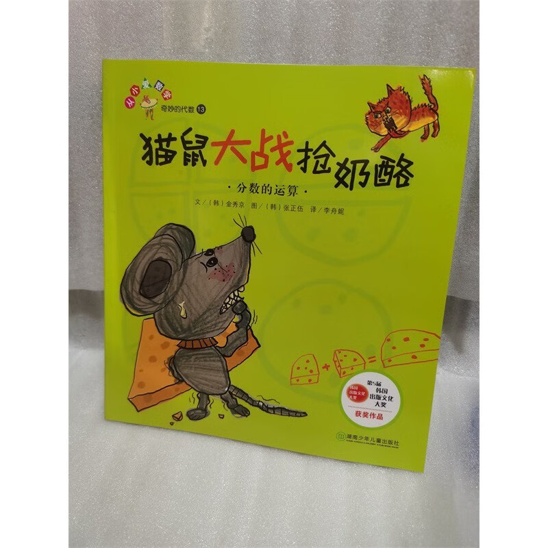 数学绘本 猫鼠大战抢奶酪 分数的运算