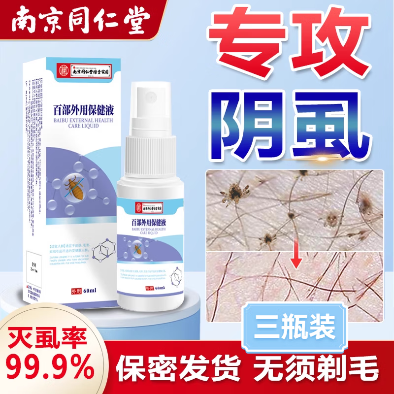 旎曜柔立和趁舒阴虱用药去阴虱喷雾男女私处用除阴蚤虱卵扫光止痒百部酊 三瓶【周期装】