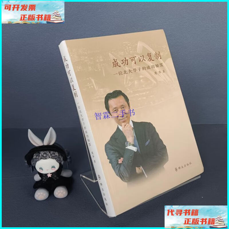 【二手9成新】成功可以复制:一位北大学子的成功秘笈 /周华 群众