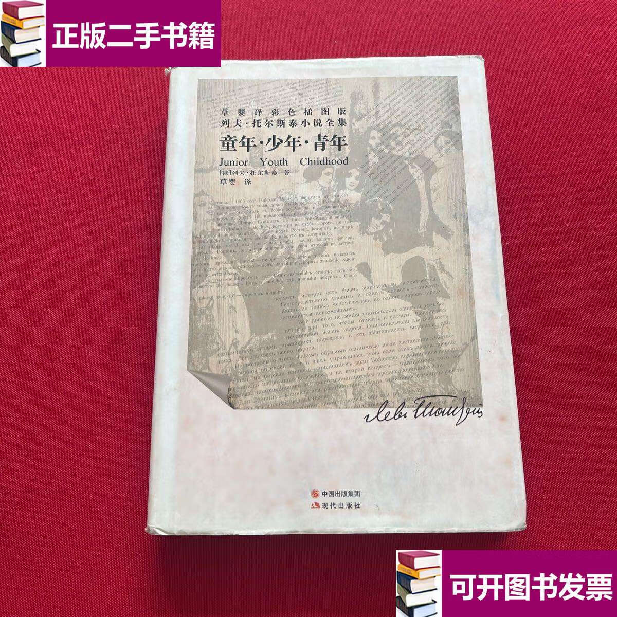 少年.青年 /列夫·托尔斯泰 现代