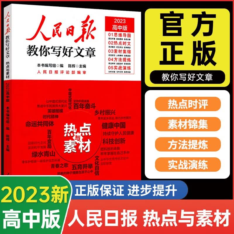 2023人民日报教你写好文章高考版中考版热点与素材技法与指导金句与使用高一二三高中版语文写作满分作文书带你读时政2022年报作文素材每日热点时评摘抄 【高考版】热点与素材（2023版）