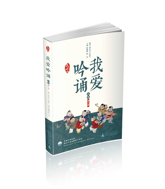 亲近母语·我爱吟诵 第三版 高级