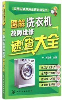 家用电器故障维修速查全书：图解洗衣机故障维修速查大全 陈铁山编 化学工业出版社
