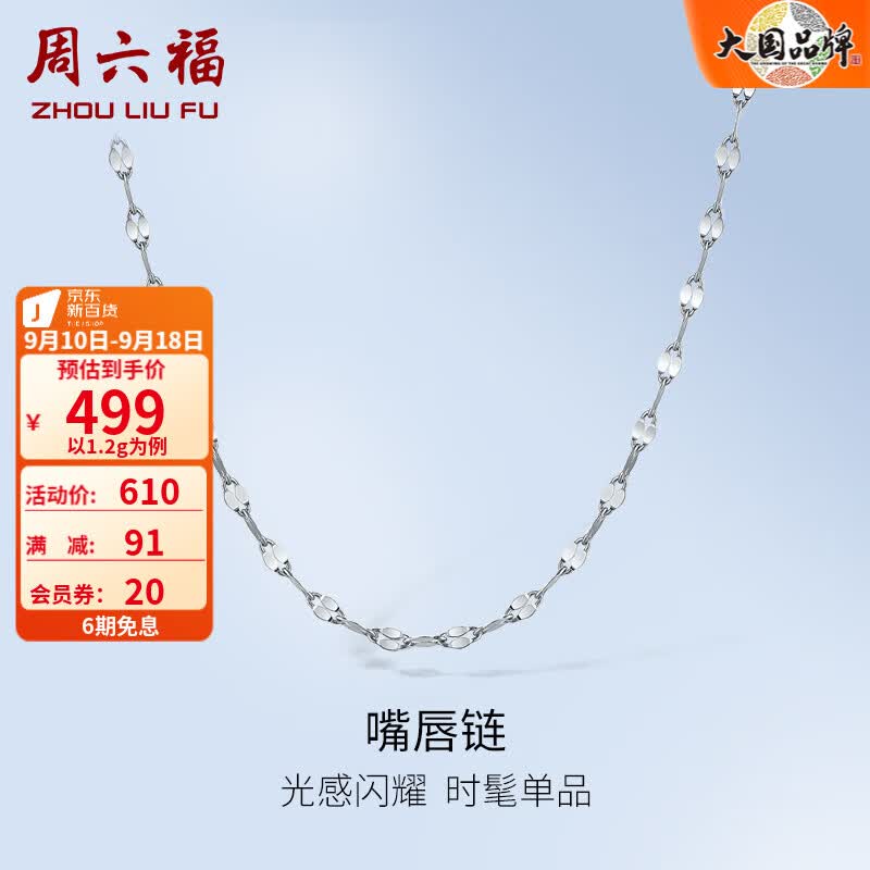 周六福（ZLF）铂金项链男女款PT950闪亮百搭嘴唇链可调节素链 40cm+5cm尾链-1.2g怎么样,好用不?