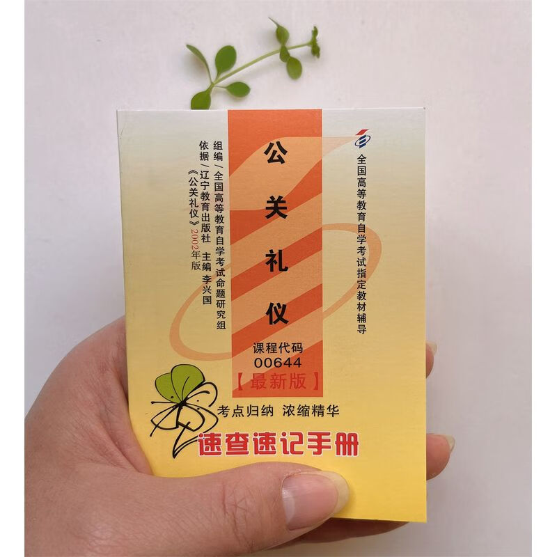 自考小册子 00644 公关礼仪 速查速记 掌中宝 口袋书