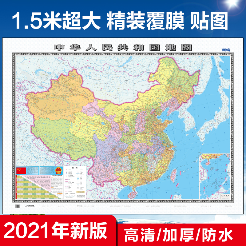 2021年新版中国地图墙贴贴图超大大尺寸 办公室 客厅学生专用学习地理高清印刷防水覆膜1.5米*1.