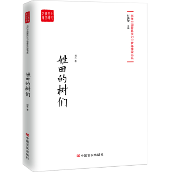 姓田的村们 田耳 9787517128717 中国言实出版社
