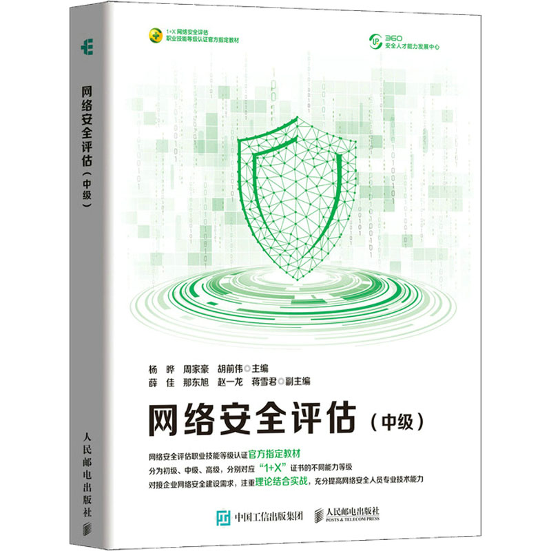 网络安全评估(中级) 图书