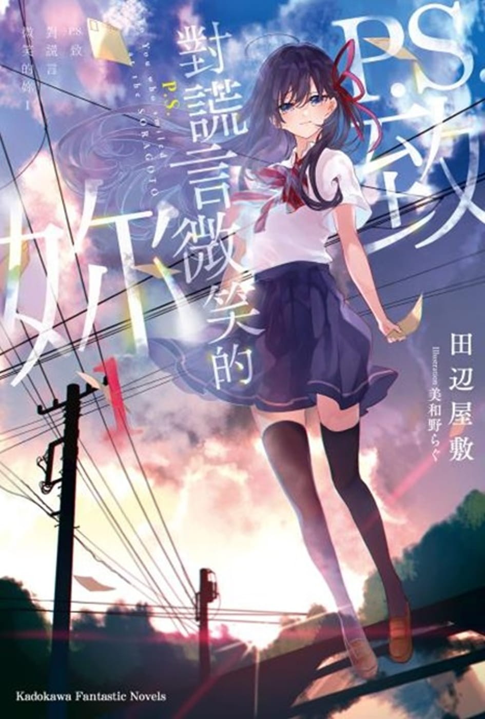 预售 台版轻小说 田辺屋敷 p.s.致对谎言微笑的妳 (1) 中国台湾角川