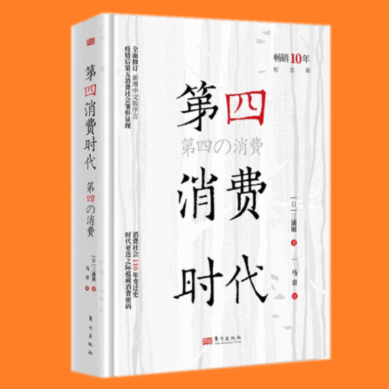 第四消费时代（10年纪念版）东方出版社