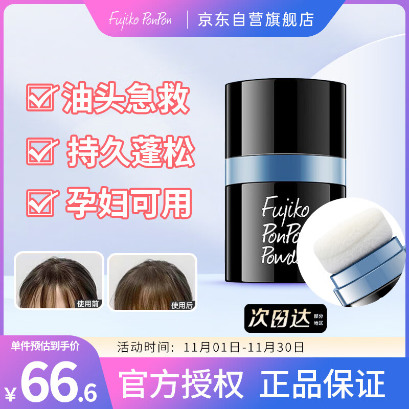 FUJIKO PONPON蓬蓬粉蓬松头发免洗控油定型发际线去油神器刘海粉剂8.5g属于什么档次？