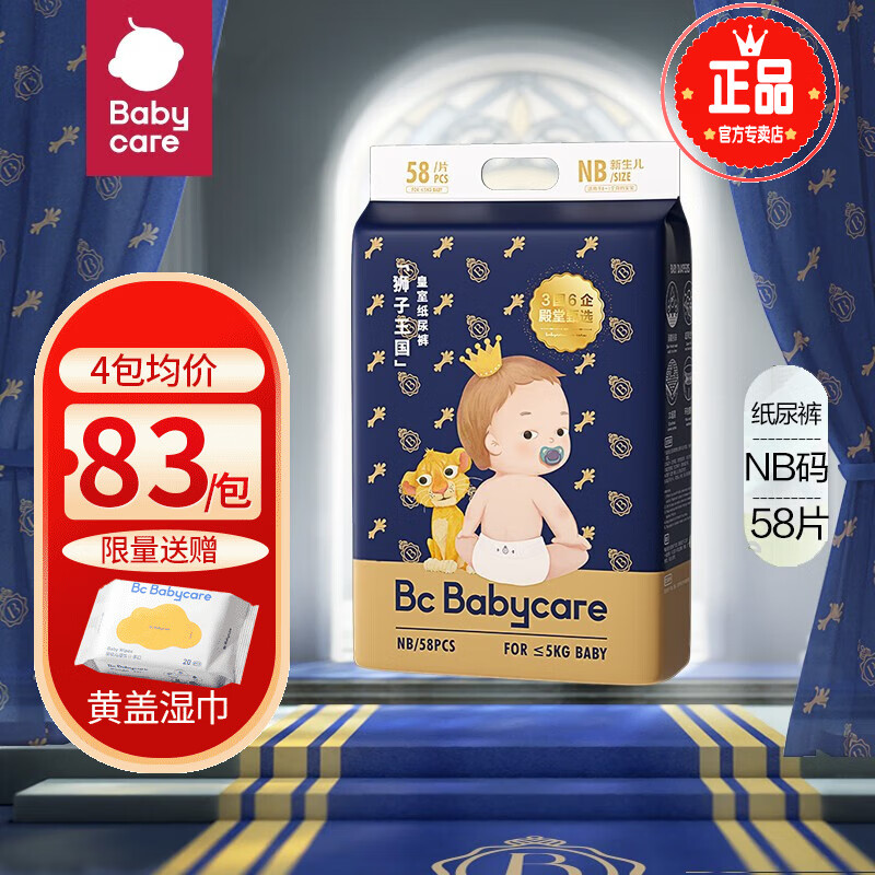 BABYCARE皇室狮子王国 bbc纸尿裤 婴儿尿不湿 弱酸亲肤 干爽透气 NB58片【≤5kg】高性价比高么？