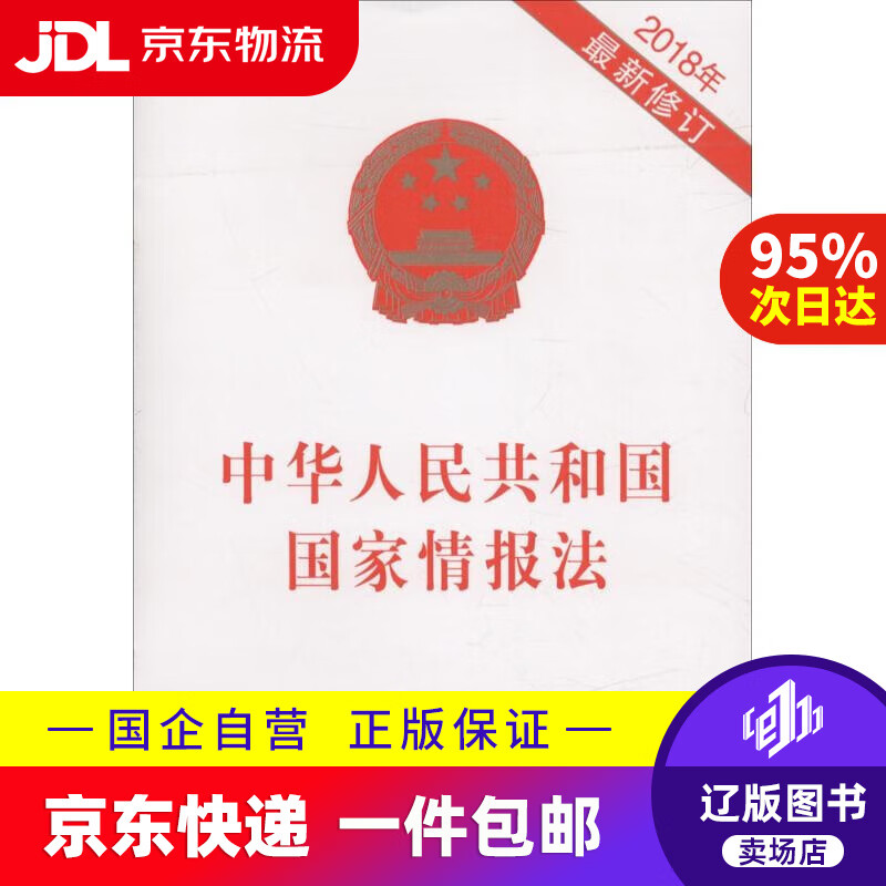 【满59包邮】中华人民共和国国家情报法 无 中国法制出版社