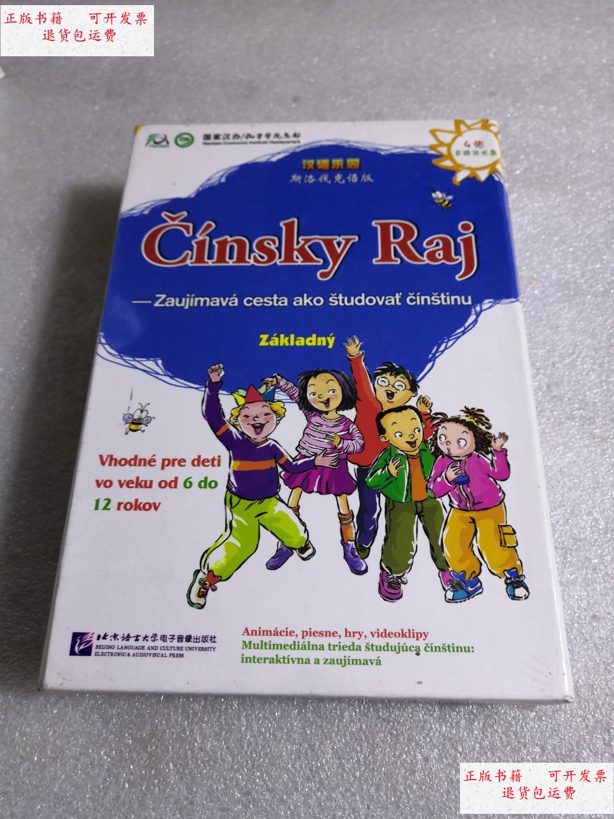 斯洛伐克语版;((4张多媒体光)未拆封 /戚值德祥 北京语言大学