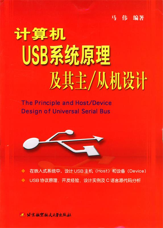 计算机USB系统原理及其主从机设计 马伟 编著【正版】