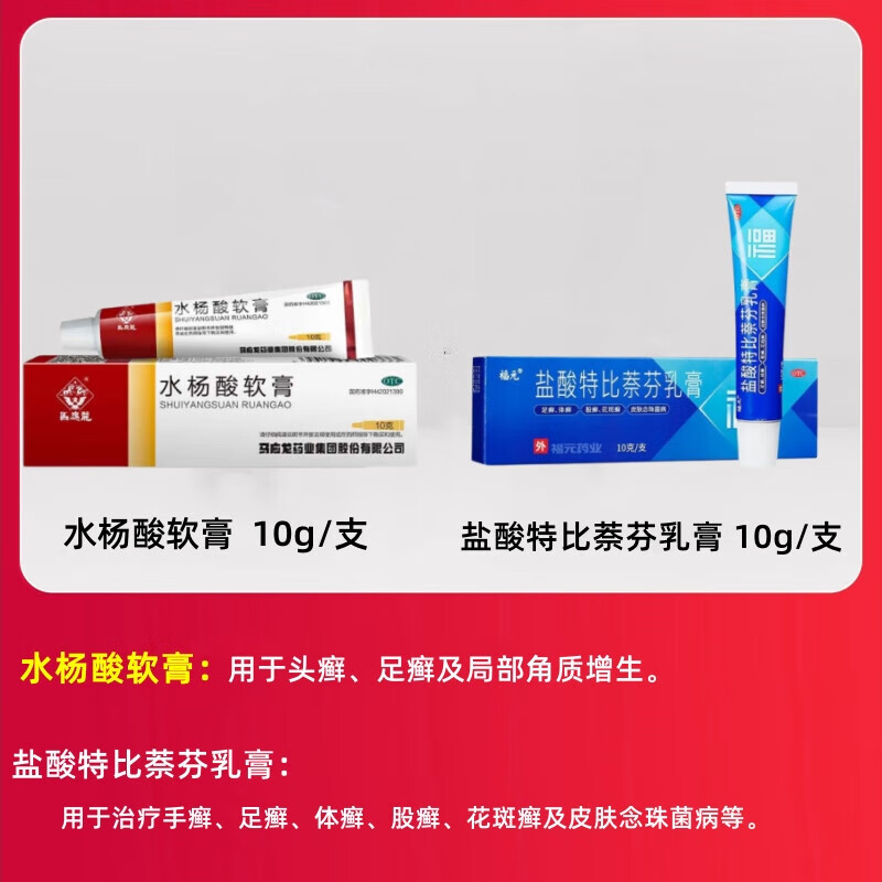 馬應龍 水楊酸軟膏 5%*10g 膚頭癬足癬 真菌感染 角質增生外用葯膏 去角質 去死皮老繭 1盒+鹽酸特比萘芬乳膏