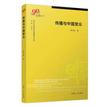 传播与中国受众 廖圣清 著【正版】