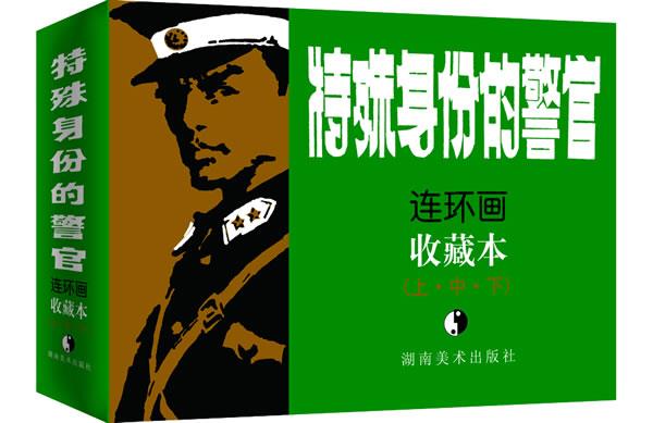 特殊身份的警官 姚自豪等改编【正版书】