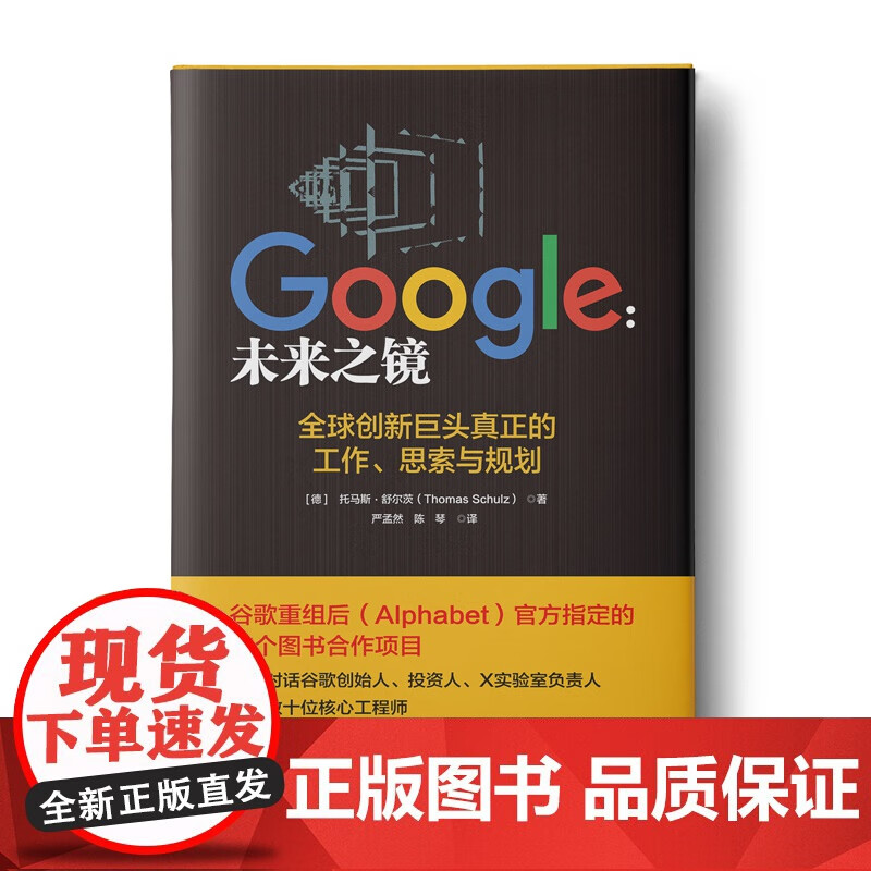 【福利商城】google未来之镜:一本书展示谷歌的过去,现在和未来