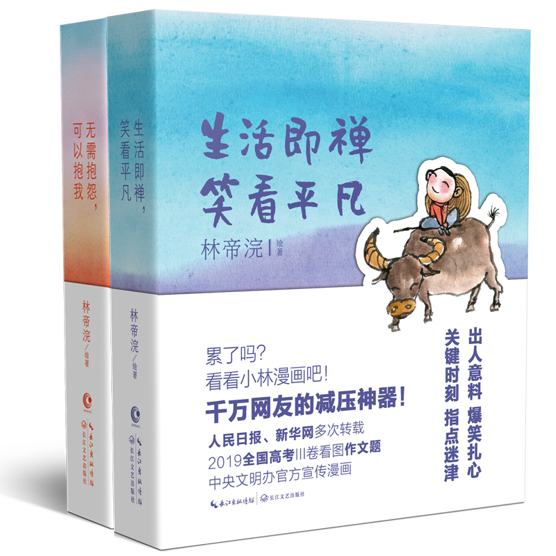 可以抱我 生活即禅 笑看平凡 漫画家林帝浣作品套装k 书籍