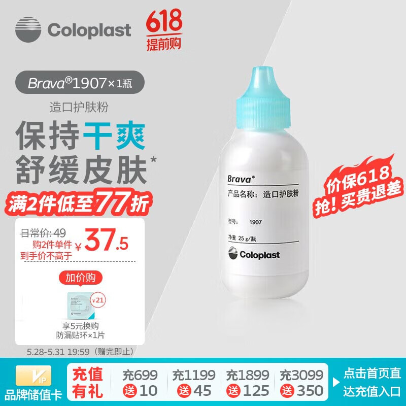 康乐保（Coloplast）Brava1907 造口粉护肤粉医用皮肤保护剂 造口袋造瘘袋护理用品附件 25g/1瓶 