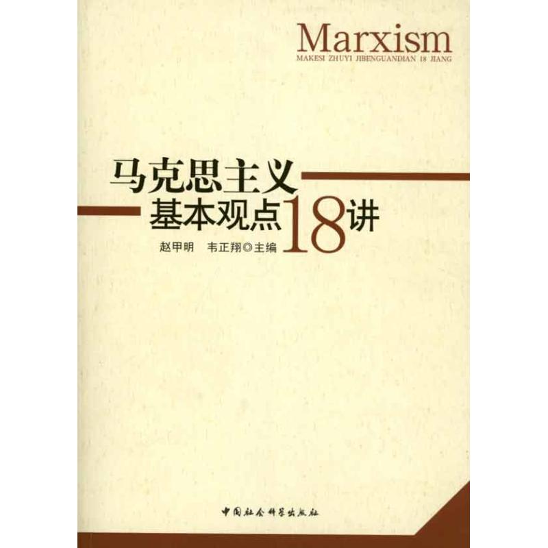 马克思主义基本观点十八讲