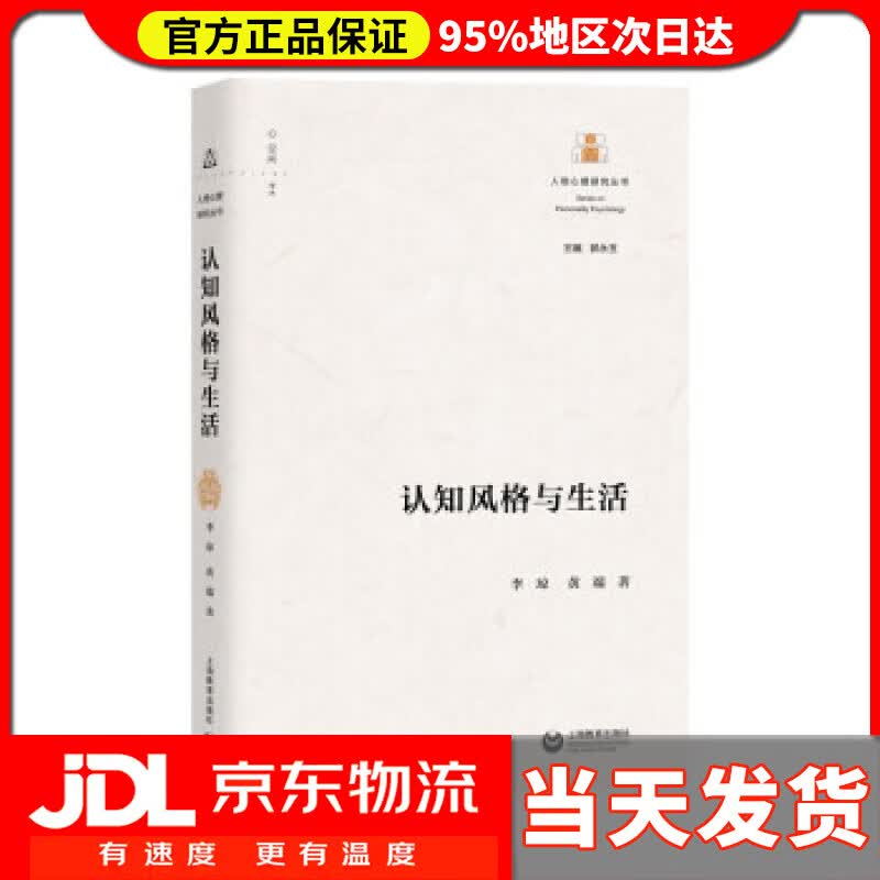 【送货上门】认知风格与生活 李琼,黄端 著