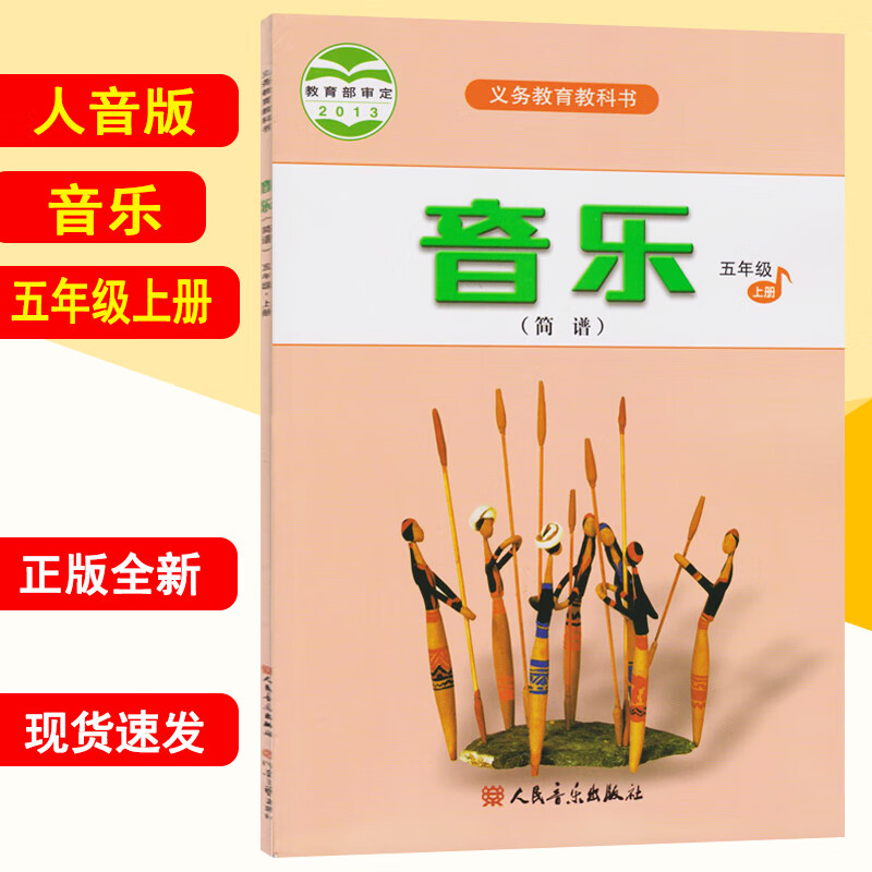 正版2022学期五年级上册音乐书人音版5五年经音乐上册课本教材学生用书人民音乐出版社义务教育教科书音乐五年级上册(简谱