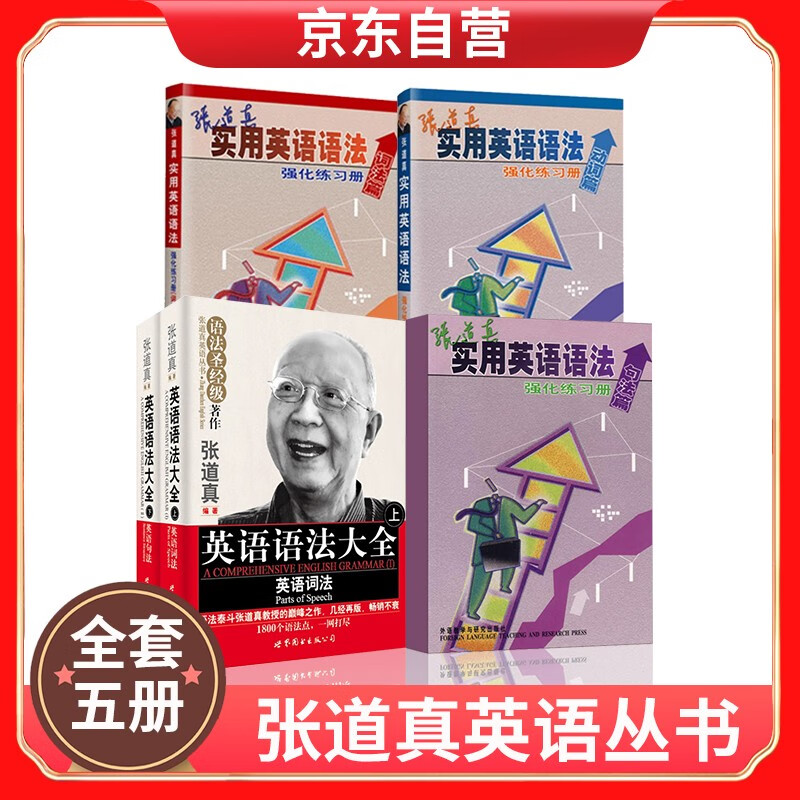张道真英语丛书：英语语法大学+语法强化练习册（词法篇+动词篇+句法篇）套装共5册