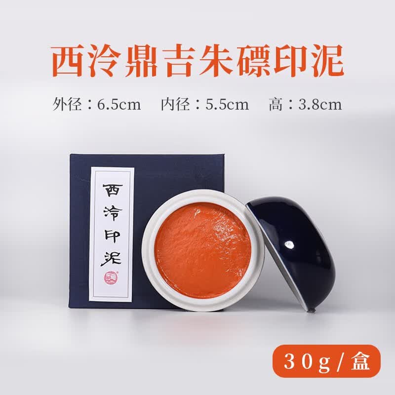 【西泠印社】西泠鼎吉专业书画篆刻印泥朱砂朱磦送礼考级盒装二两装60
