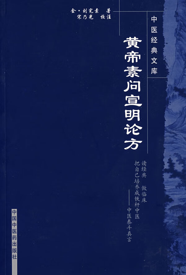 黄帝素问宣明论方【正版图书】