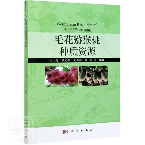 毛花猕猴桃种质资源农业/林业猕猴桃种质资源 图书
