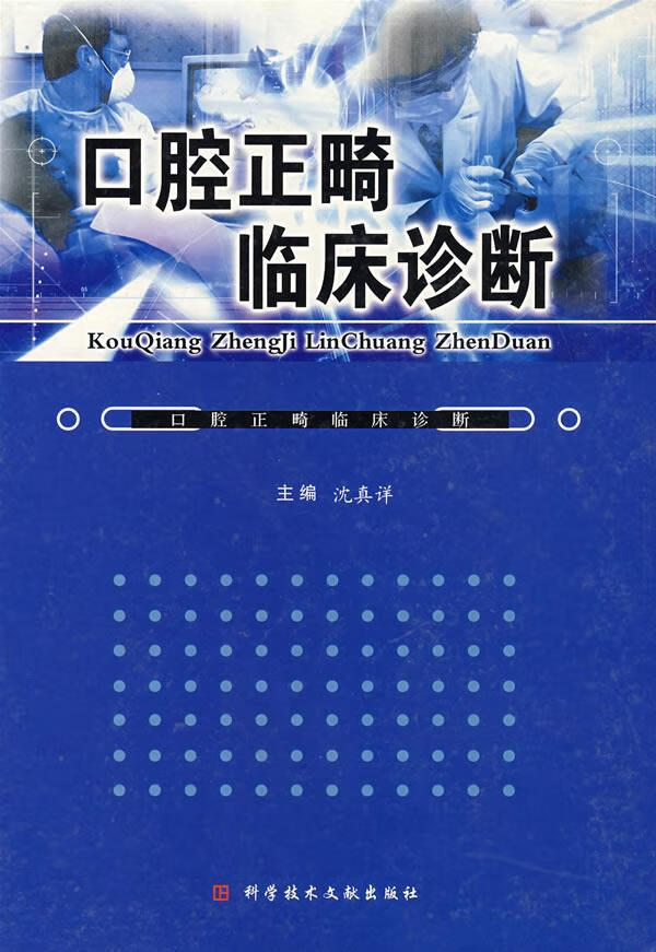 口腔正畸临床诊断【正版图书】