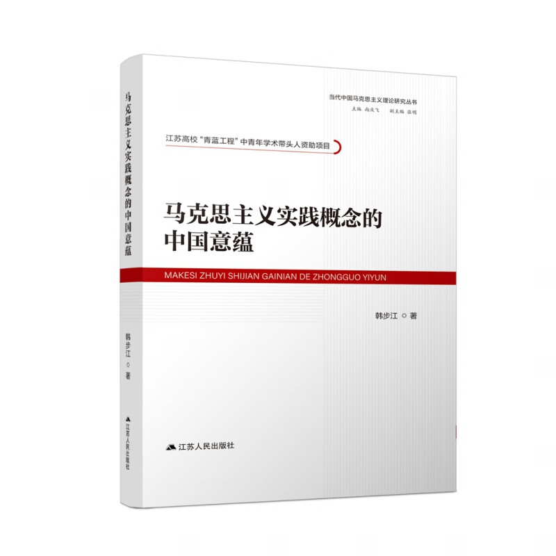 马克思主义实践概念的中国意蕴