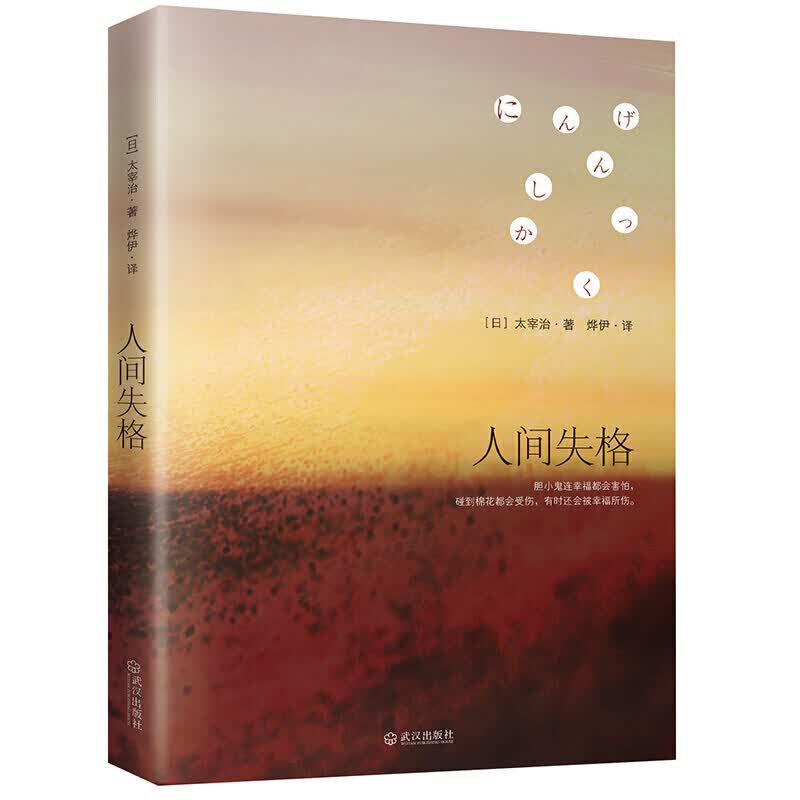 人间失格（太宰治灵魂之书，收录多部未删减代表作）