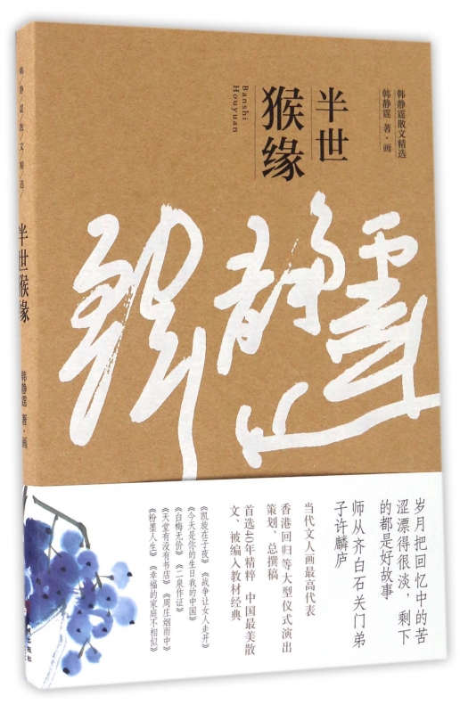 半世猴缘(韩静霆散文精选)