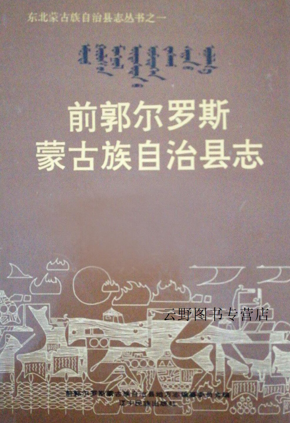 前郭尔罗斯蒙古族自治县志,苏博主编;前郭尔罗斯蒙古族自治县地方志