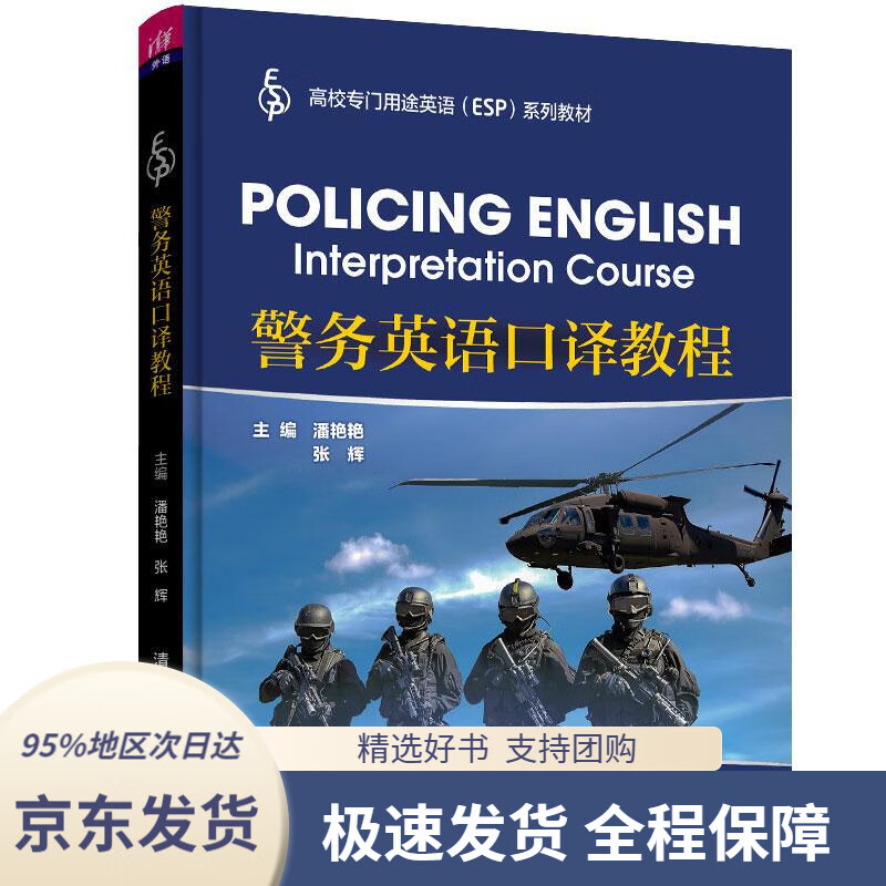 【 京东配送 支持团购】警务英语口译教程（高校专门用途英语（ESP)系列教材）潘艳艳,张辉,丁景辉,郭瑞珽,俞艳凤,朱安春