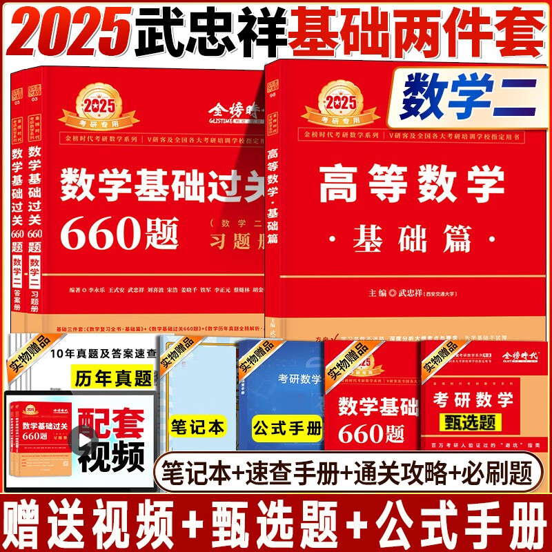 2025考研数学 李永乐复习全书 2025考研数学复习全书660题数学一数二数三25武忠祥高数辅导讲义线性代数 李永乐复习全书基础篇 【武忠祥基础2件套】数二 高数基础+660题
