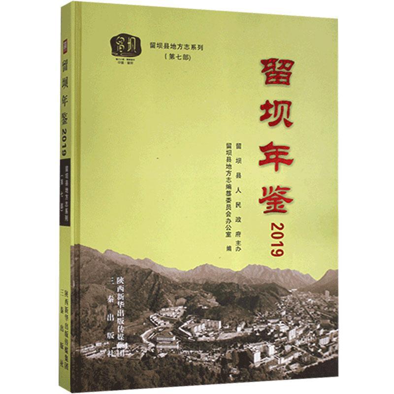 留坝年鉴:2019历史 图书