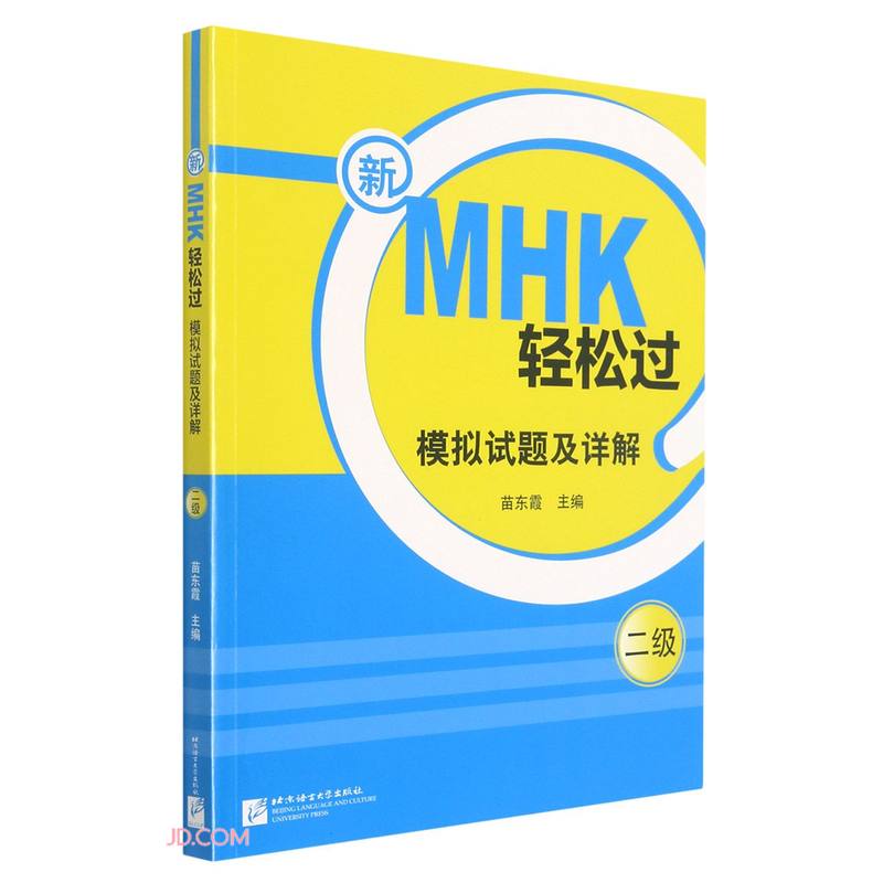 新MHK轻松过模拟试题及详解(2级)