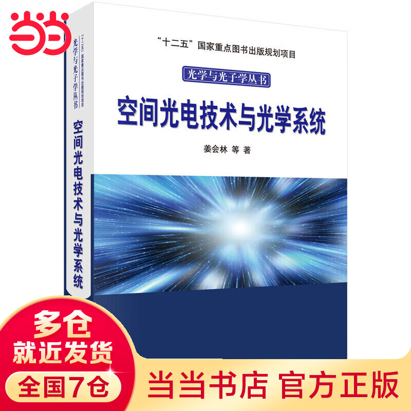 空间光电技术与光学系统