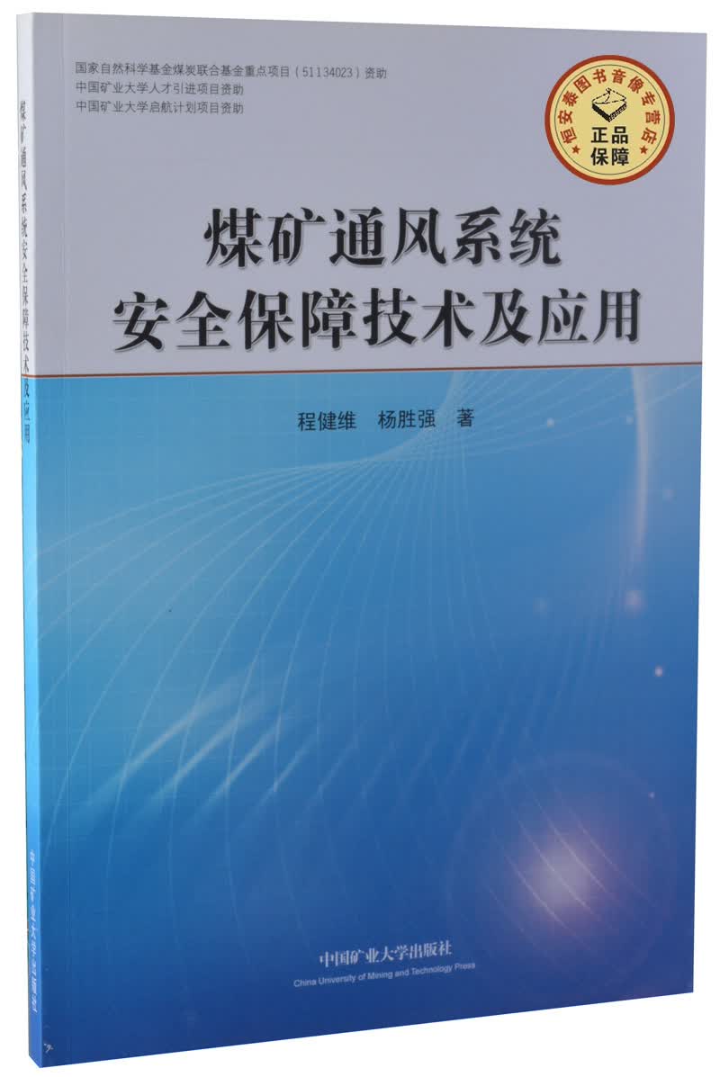 煤矿通风系统安全保障技术及应用