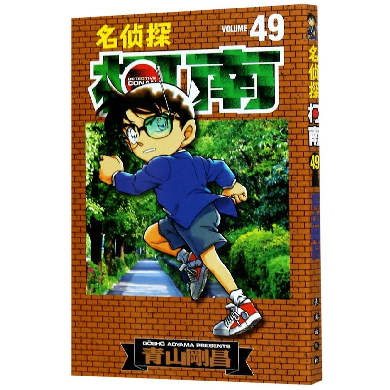 名侦探柯南(49)